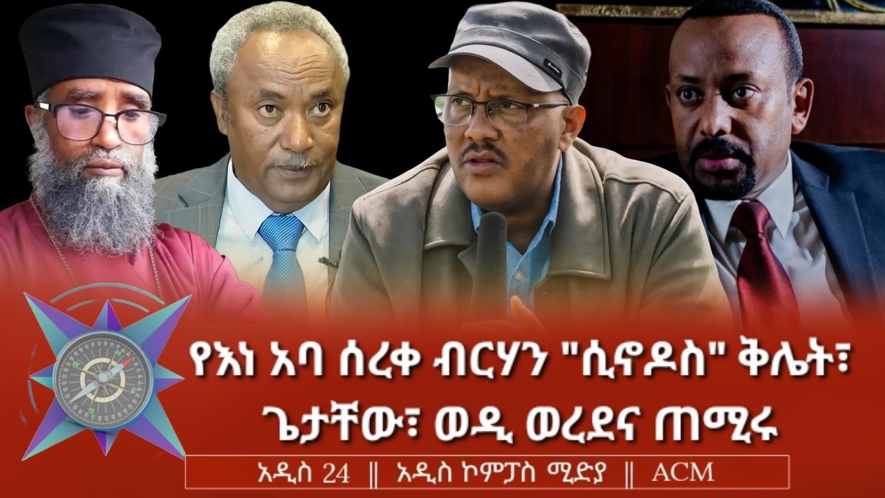 የእነ አባ ሰረቀ ብርሃን 