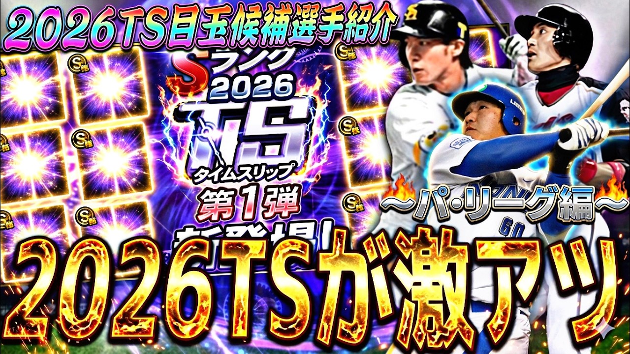 遂に最強ギータが来るか？あの球団が熱い⁈2026目玉TS候補選手紹介〜パリーグ編〜【プロスピA】プロ野球スピリッツa】