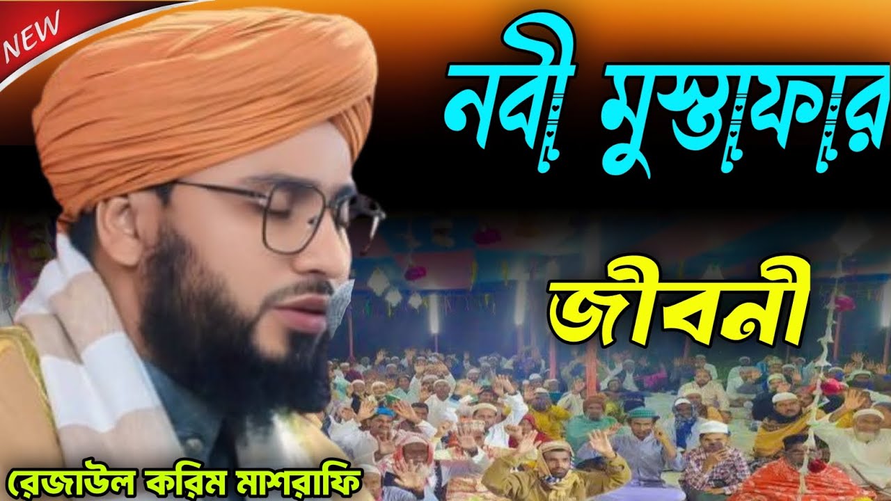 নবী মুস্তাফার//জীবনী রেজাউল করিম মাশরাফি বাংলা ওয়াজ