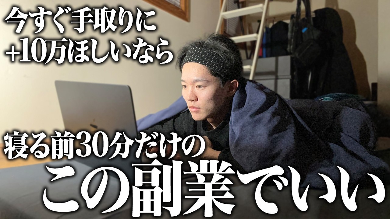 【超厳選】初心者でも今の収入に+10万円。1日30分からでいい在宅副業５選【在宅ワーク】