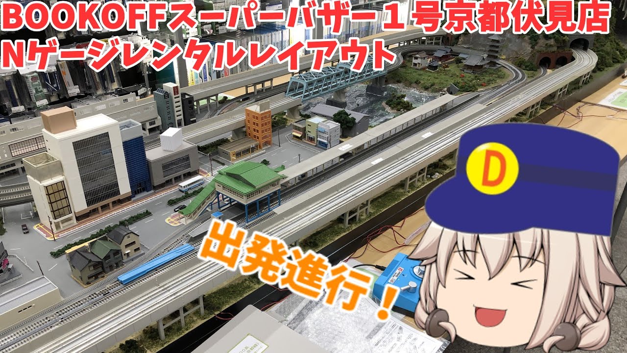 BOOKOFFのレンタルレイアウトに行ってみたら意外と面白かった！【Nゲージレンタルレイアウト】