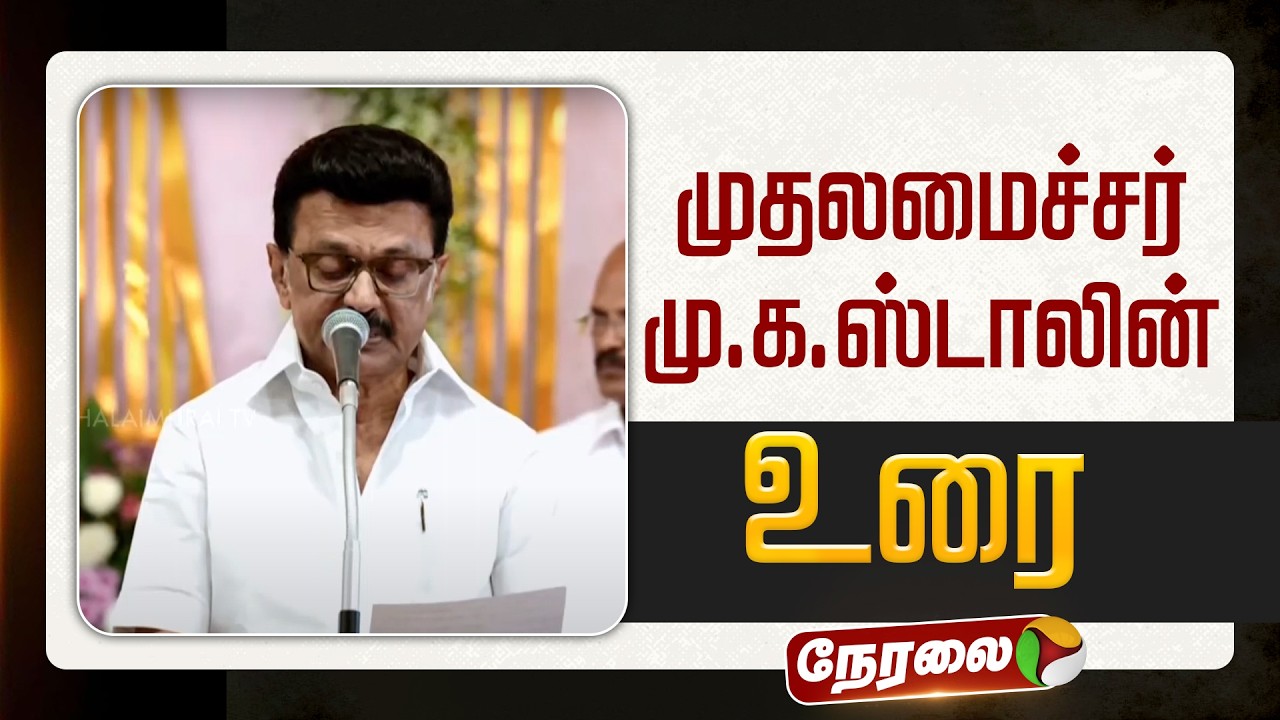 🔴LIVE | CM MKStalin Speech | முதலமைச்சர் மு.க.ஸ்டாலின் உரை