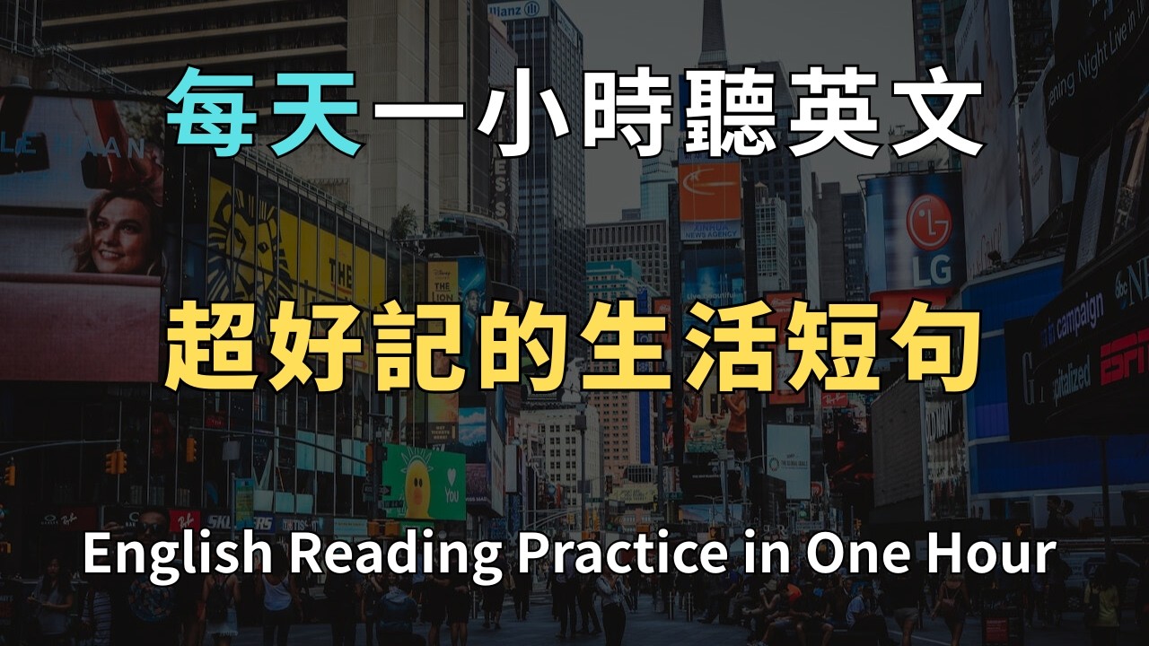 💥【爆量收藏】90% 的日常對話都能應對！ 30天後英語自動脫口而出！ 再也不用怕開口說英文！洗澡/通勤/睡前無限循環 零基礎到流利只要1小時！ 睡覺學英文｜英文初級聽力｜零基礎學英文
