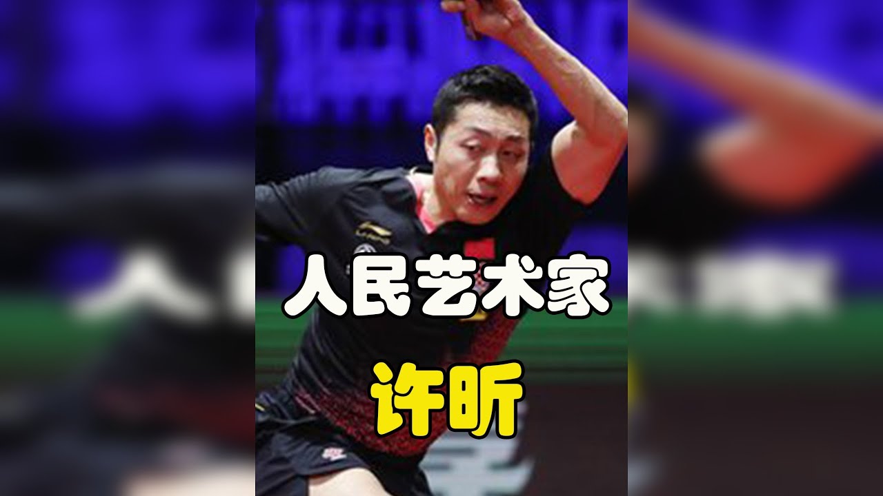 许昕再次上演神仙球，引得全场沸腾，曾凭借一个球击碎龙队道心！