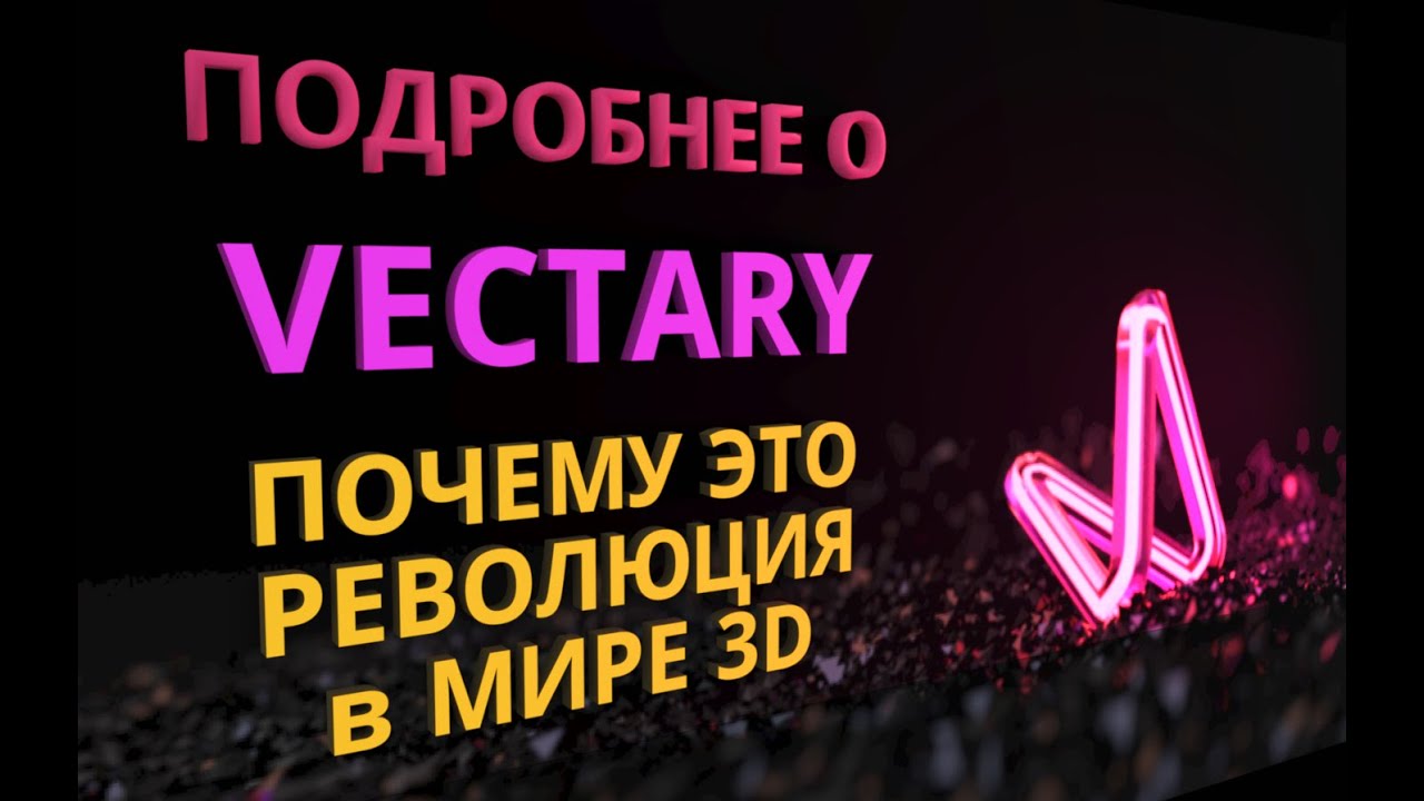 Vectary – революция в мире 3D. Фотореалистичный 3D/AR-контент в браузере, доступный каждому. 2020 г.