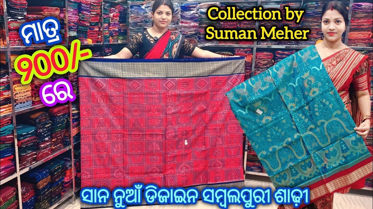 ମାତ୍ର 900/- ରେ ଘିନୀ ନଉନ Suman Meher ଘରୁ ସାନ ସାନ ନୁଆଁ ଡିଜାଇନ ସମ୍ବଲପୁରୀ ଶାଢ଼ୀ collection by suman meher
