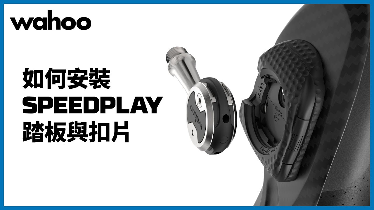 【Wahoo】如何安裝SPEEDPLAY踏板與扣片(中文字幕)