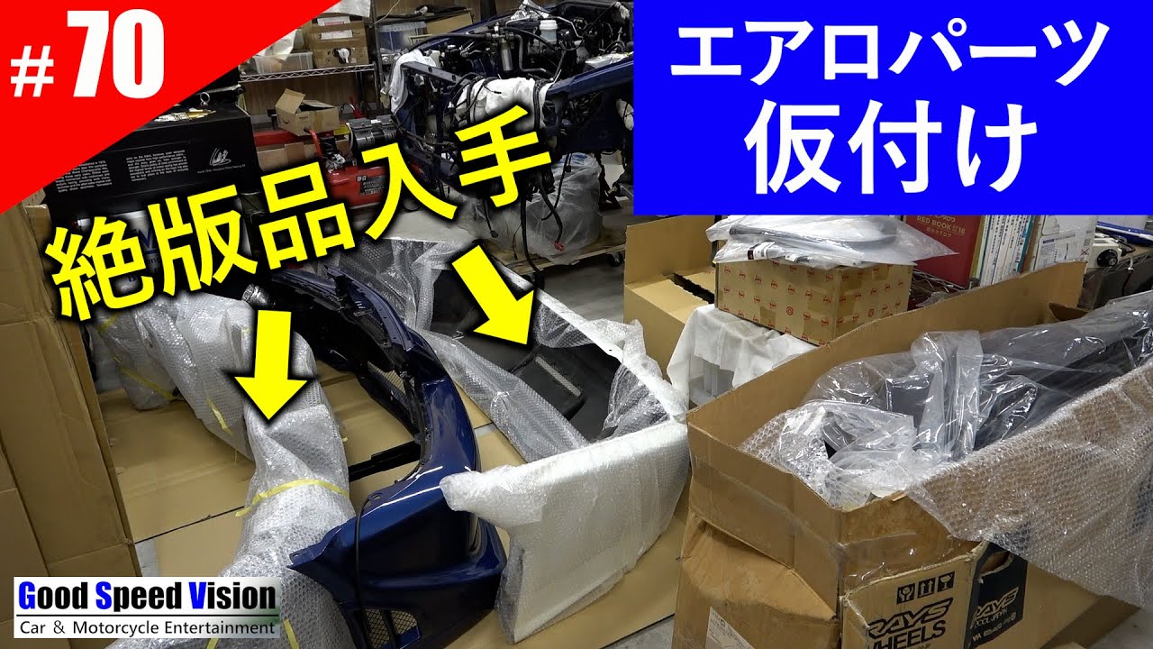 【ランエボ日誌 Act.70】絶版品入手！！外装パーツの仮付け。オーバーフェンダーをさらにワイド化＜外装➀準備と確認＞
