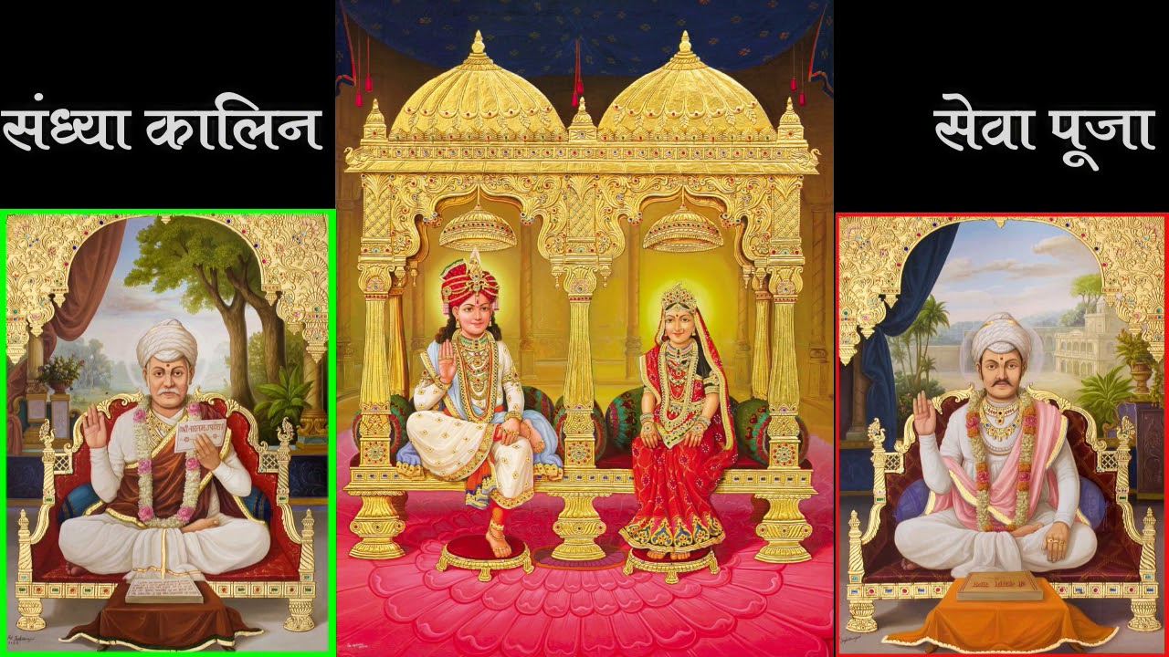 संध्या कालिन सेवा पूजा (Sandhya kalin sewa puja) by श्री प्रेमल पिया जी