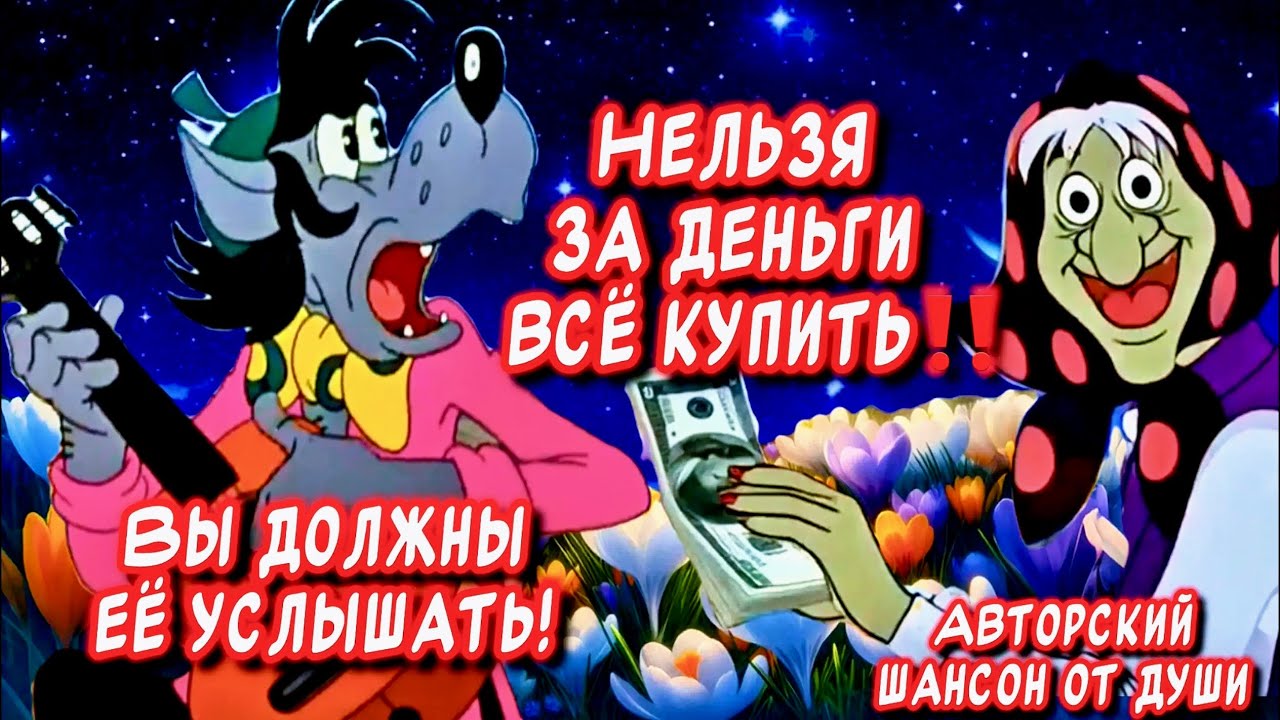 НЕЛЬЗЯ‼️ЗА ДЕНЬГИ ВСЁ КУПИТЬ…ВЫ Должны ЕЁ Услышать! Шансон для души Мудрость в каждом слове!!!