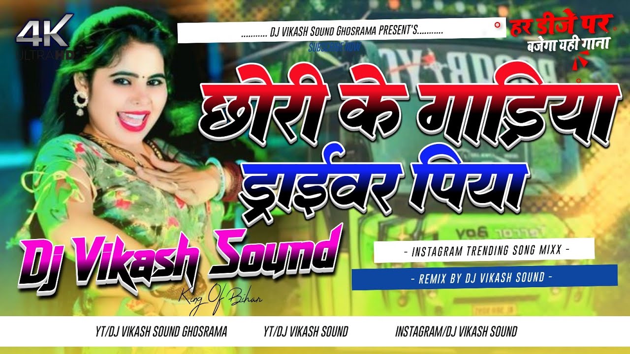Chhori Ke Gariya Driwar Piya Dj Remix Instagram Virla Song 2026 Dj Vikash Sound Ghosrama 