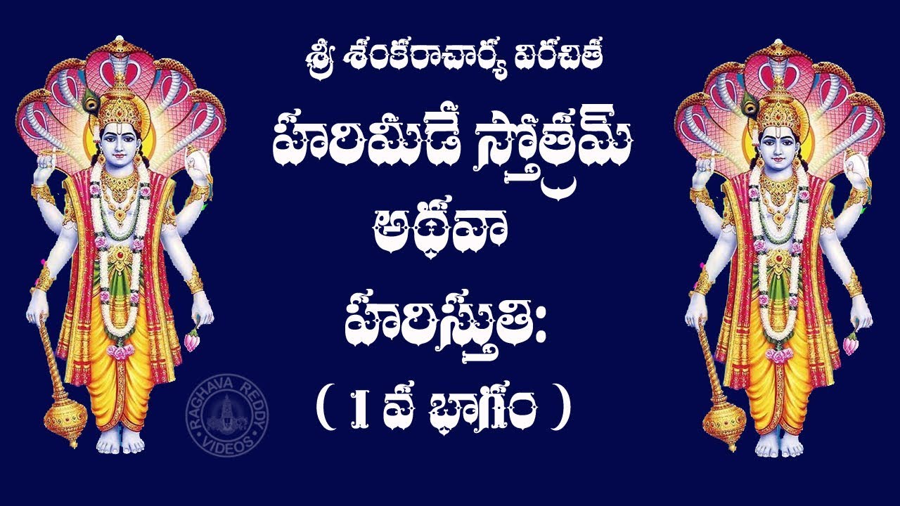 HARIMEDE STOTRAM (HARI  STUTI) PART 1 WITH TELUGU MEANING
