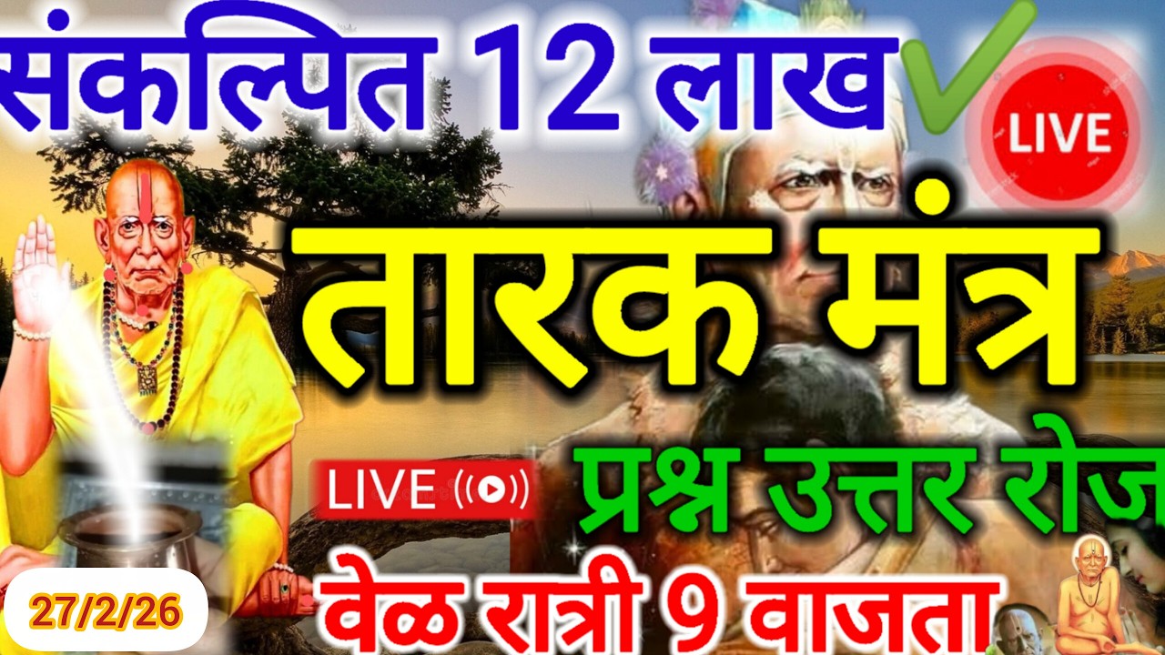 तारक मंत्र 12 लाख अनुष्ठान करुया दुख मुक्त होऊ //प्रश्न उत्तर सेवा सुरू झाली आहे