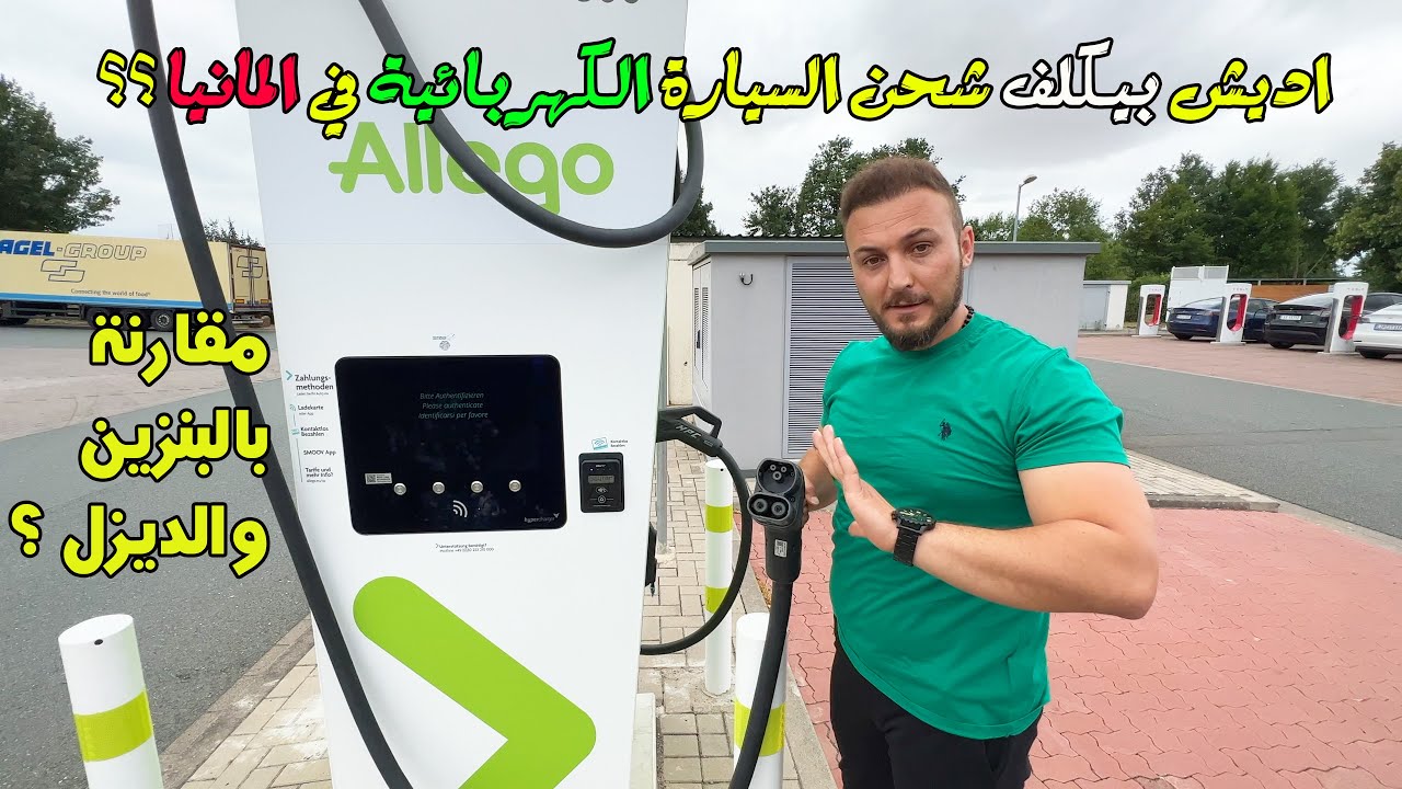 اديش بيكلفك شحن سيارة كهربائية في المانيا ؟ هل راح توفر فلوس ؟