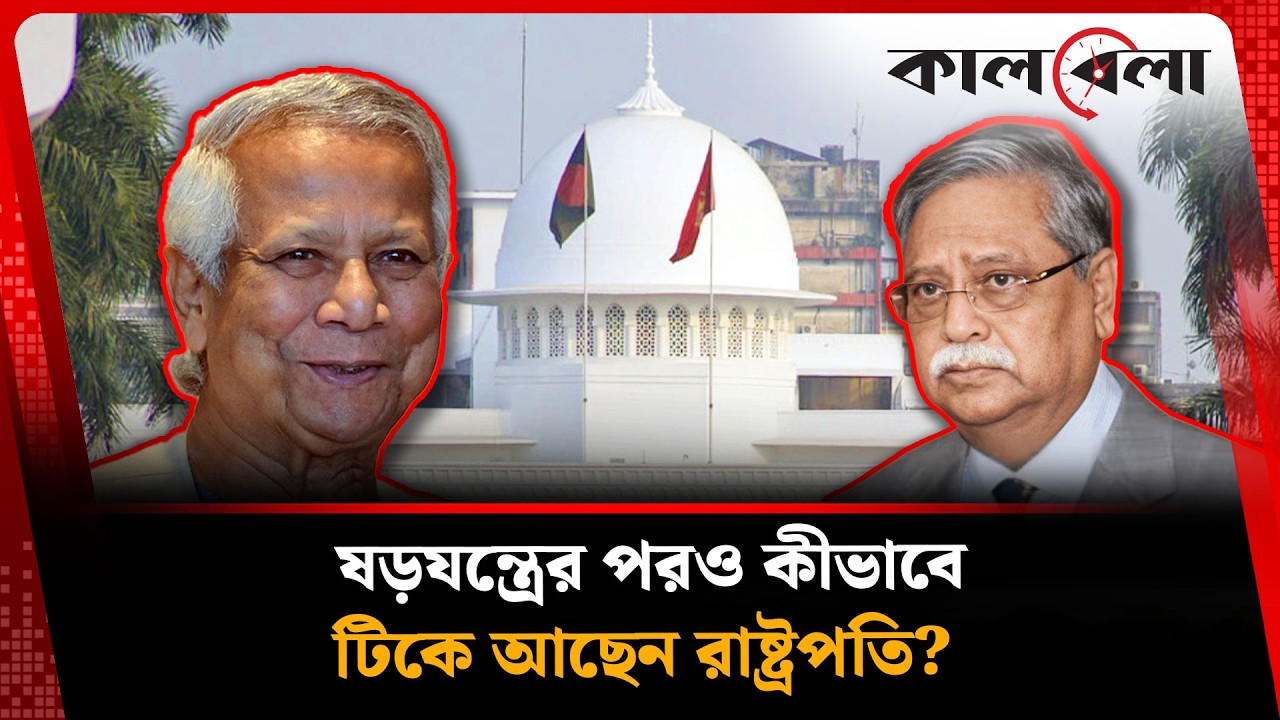 ষড়যন্ত্রের পরও কীভাবে টিকে আছেন রাষ্ট্রপতি সাহাবুদ্দিন? | President Shahabuddin | Kalbela News