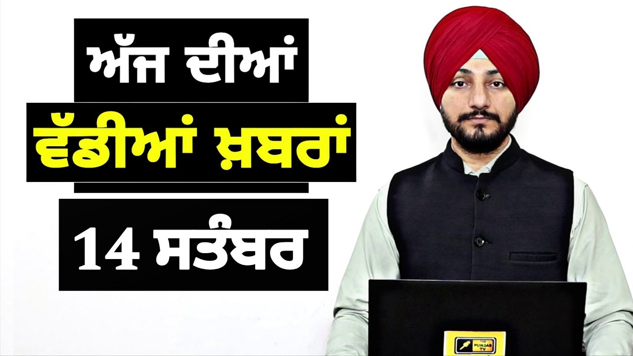 14-9-25 ਪੰਜਾਬੀ ਖ਼ਬਰਾਂ | Today Punjabi News | Punjabi Prime Time | Mann | Trump | Judge Singh Chahal