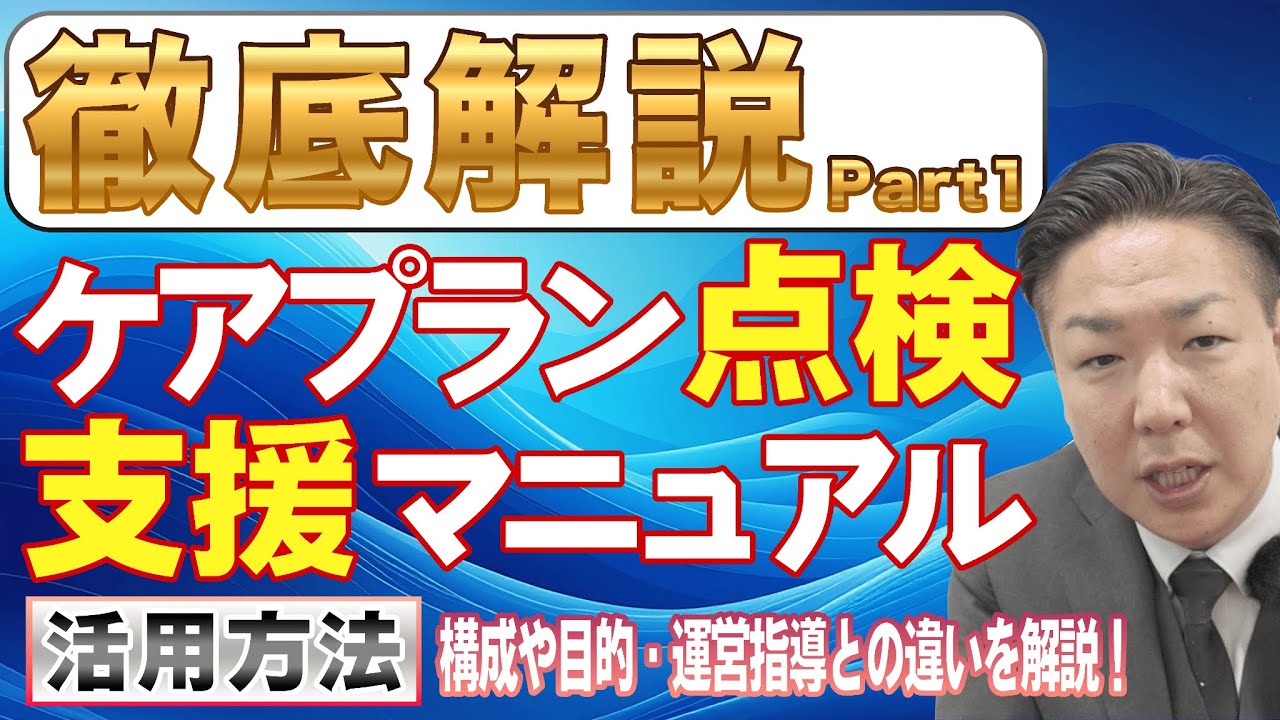 ケアプラン点検支援マニュアル徹底解説Part1!〜構成・目的から活用場面などを解説！〜
