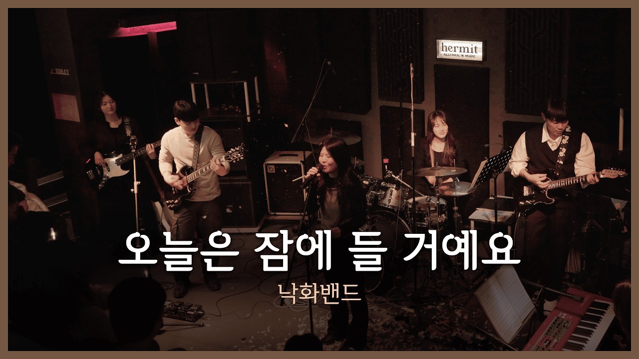 낙화 단독공연 | 2026.02.08 | 오늘은 잠에 들 거예요