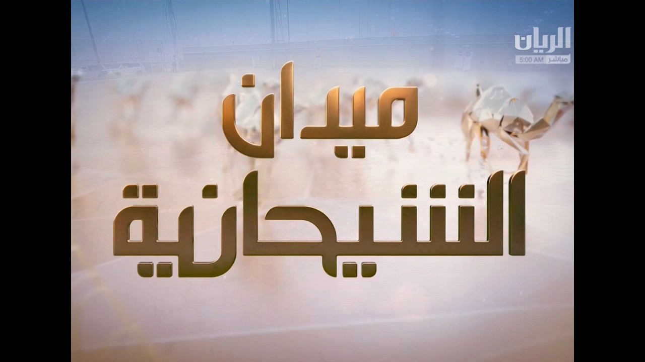 ش3 شواهين لـ الشيخ سعود بن علي بن عبدالعزيز آل ثاني (السباق المحلي الثامن 14-03-2026) حقايق بكار