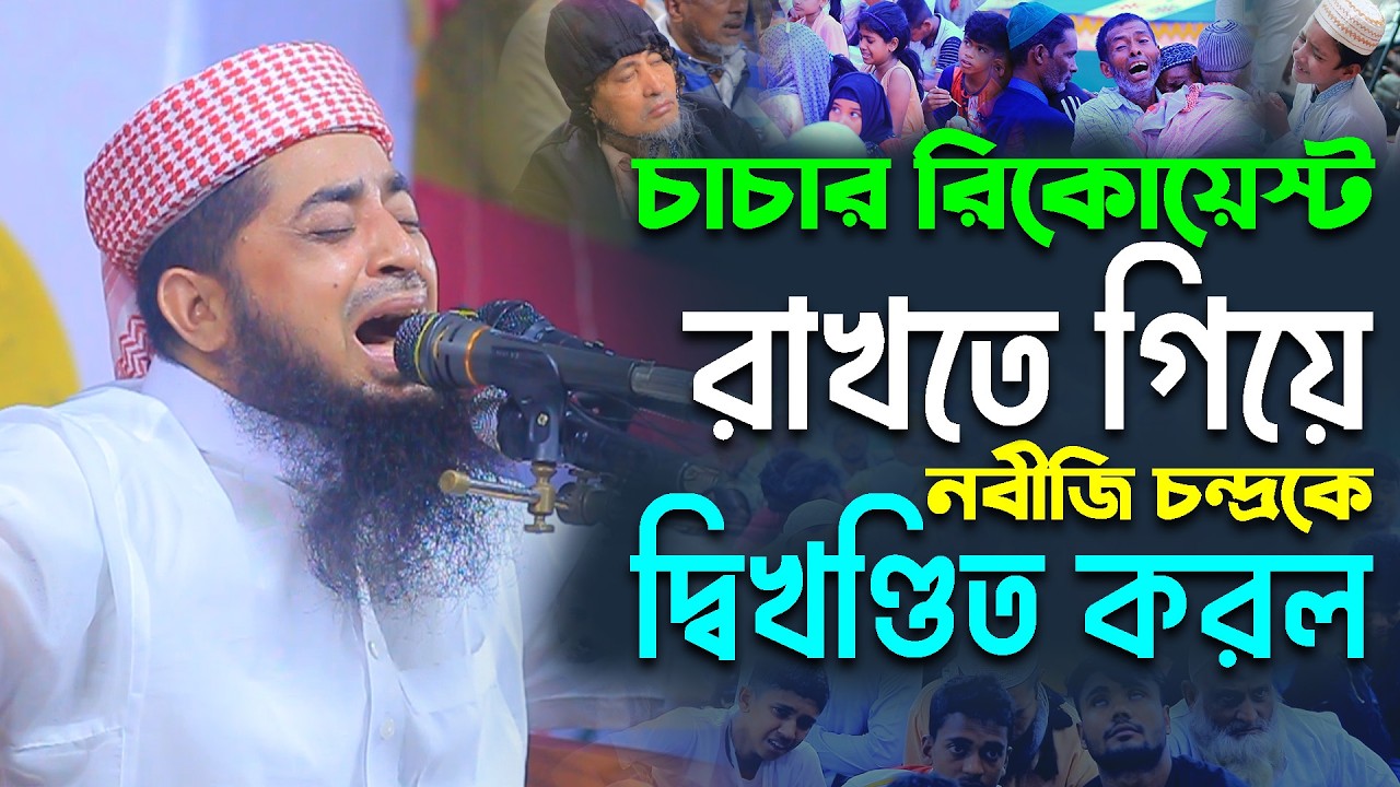 চাচার রিকোয়েস্ট রাখতে গিয়ে নবীজি চন্দ্রকে দ্বিখণ্ডিত করল || মুফতি ইলিয়াছুর রহমান জিহাদী নতুন ওয়াজ