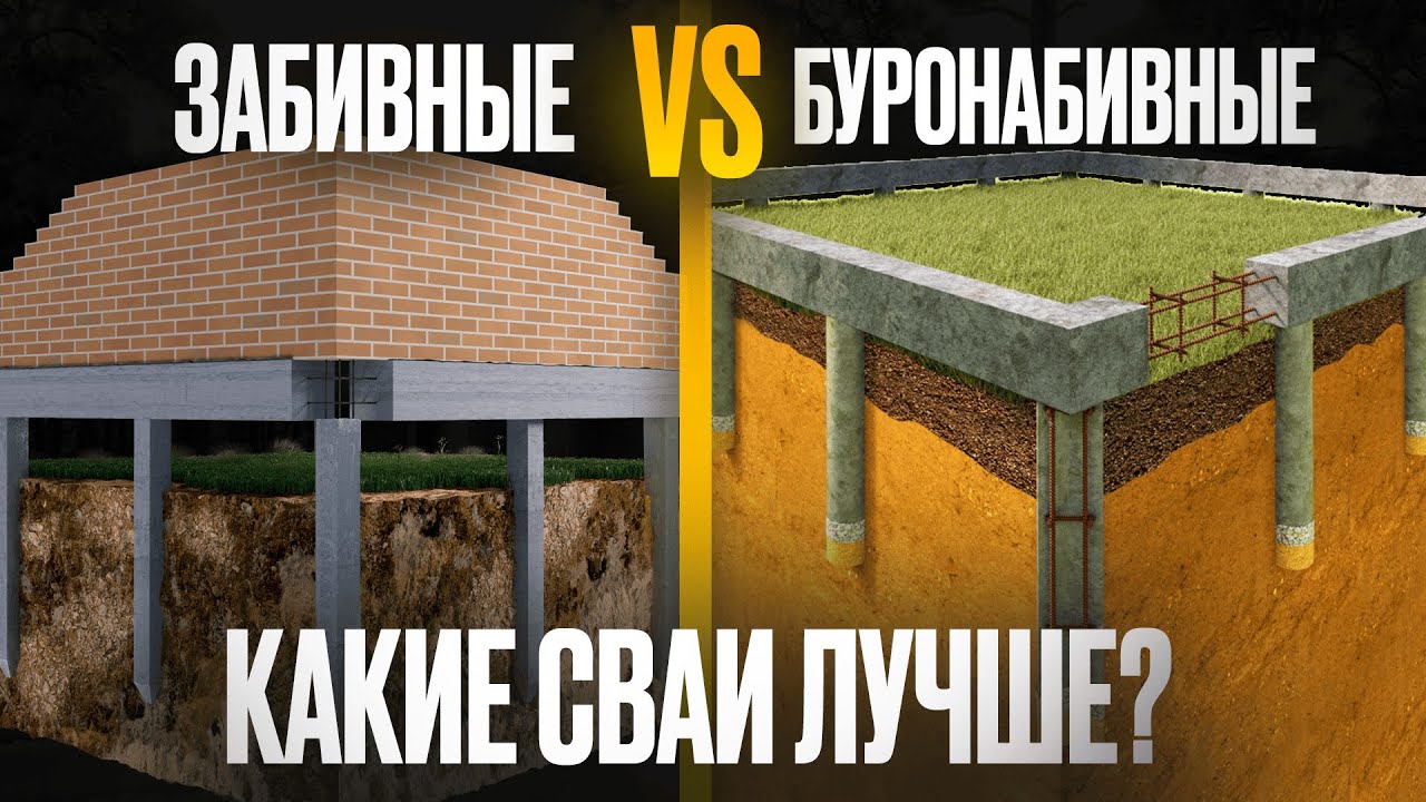 Какие сваи выбрать для дома? СРАВНЕНИЕ забивных и буронабивных свай