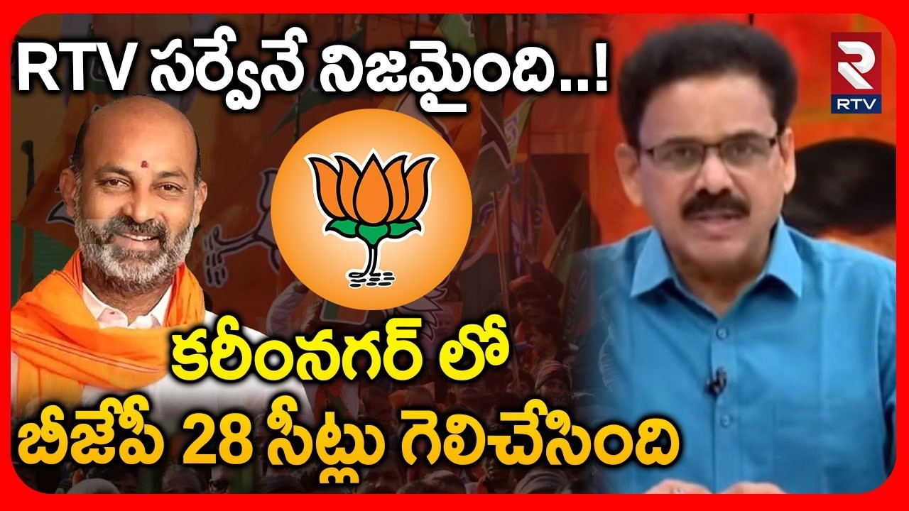 BJP 28 Seats Win In Karimnagar Muncipal Elections | RTV సర్వే నే నిజమైంది..! | Bandi Sanjay | RTV