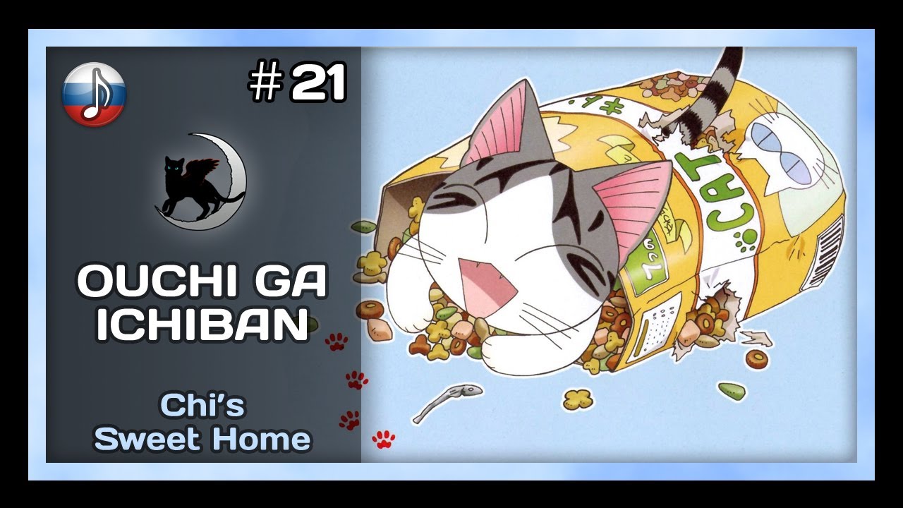 [NyanDub] [#21] Chi's Sweet Home - Ouchi ga Ichiban (RUS)