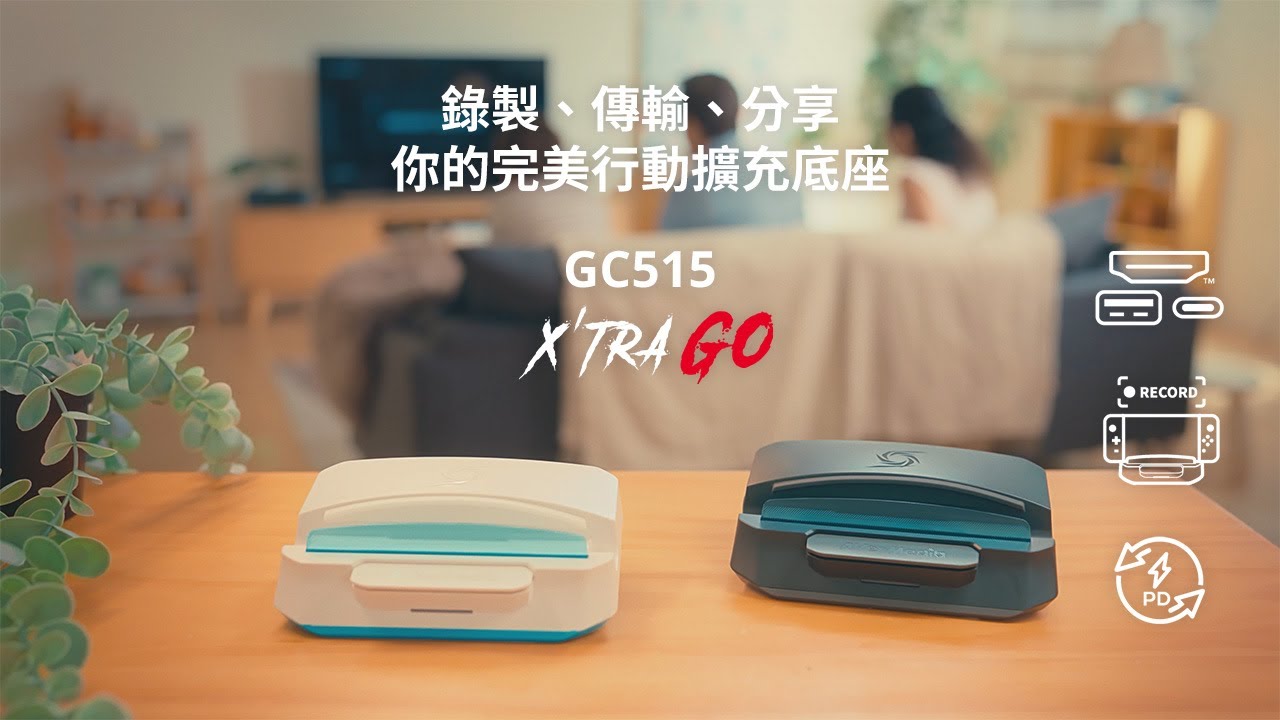 X’TRA GO GC515 多功能影像錄製充電座！遊戲掌機、行動裝置外出擷取的最佳夥伴