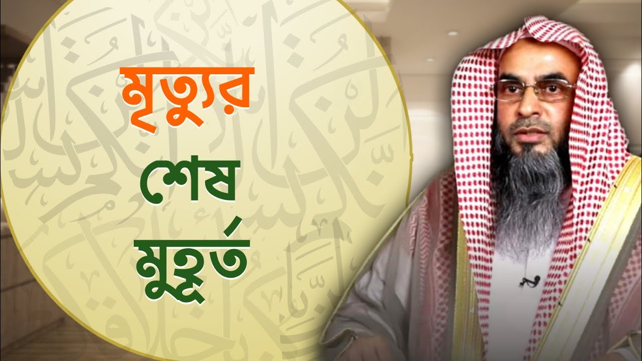 মানুষের মৃত্যুর শেষ মুহূর্ত | Sheikh Motiur Rahman Madani