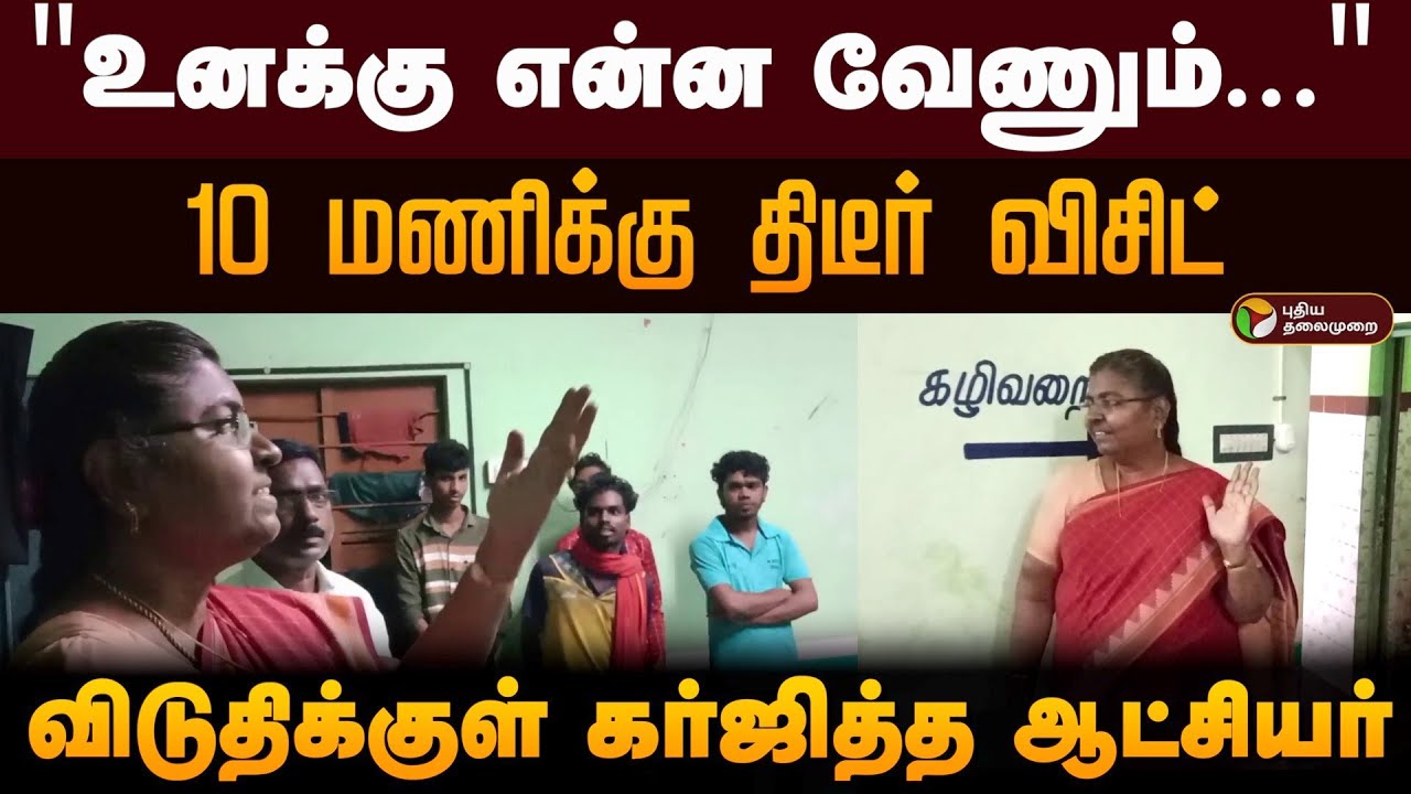 "உனக்கு என்ன வேணும்... " 10 மணிக்கு திடீர் விசிட்.. விடுதிக்குள் கர்ஜித்த ஆட்சியர் | Namakal | PTD