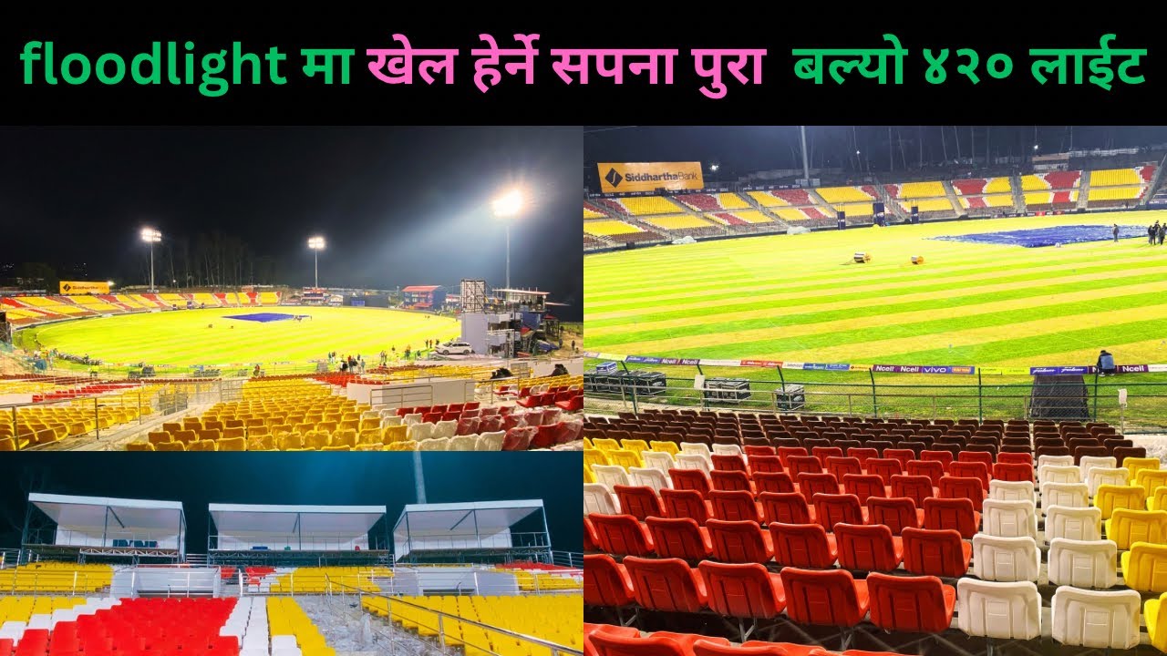TU क्रिकेट स्टेडियममा ६ वटै पोलमा ४२० वटा floodlight बल्दा यस्तो बबाल देखियो रात्रिकालीन TU Ground 