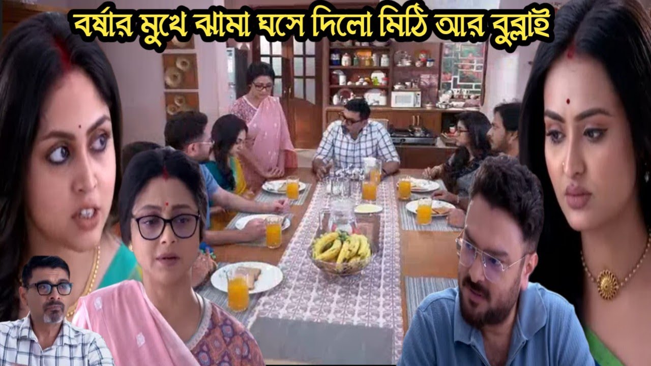 চিরসখা আজকের পর্ব/খাবার টেবিলে বসে বর্ষাকে উচিৎ শিক্ষা দিলো মিঠি!chirosokha 16 march today episode