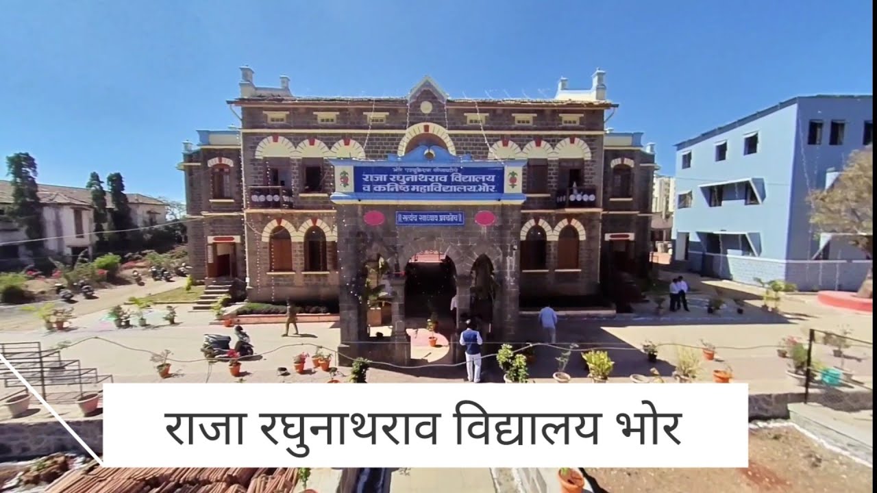 Raja Raghunath rao vidyalay राजा रघुनाथराव विद्यालय भोर | यशस्वी विद्यार्थी घडवलेली शिक्षण संस्था