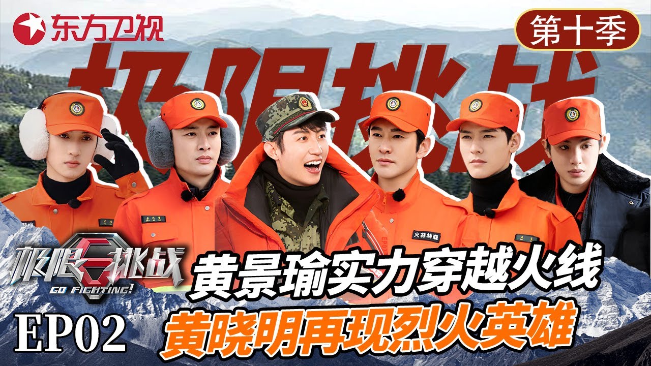 #黄景瑜 #于洋 爆笑对视，#黄晓明 穿越火线再现烈火英雄 #极限挑战第十季 精编版 S10E02