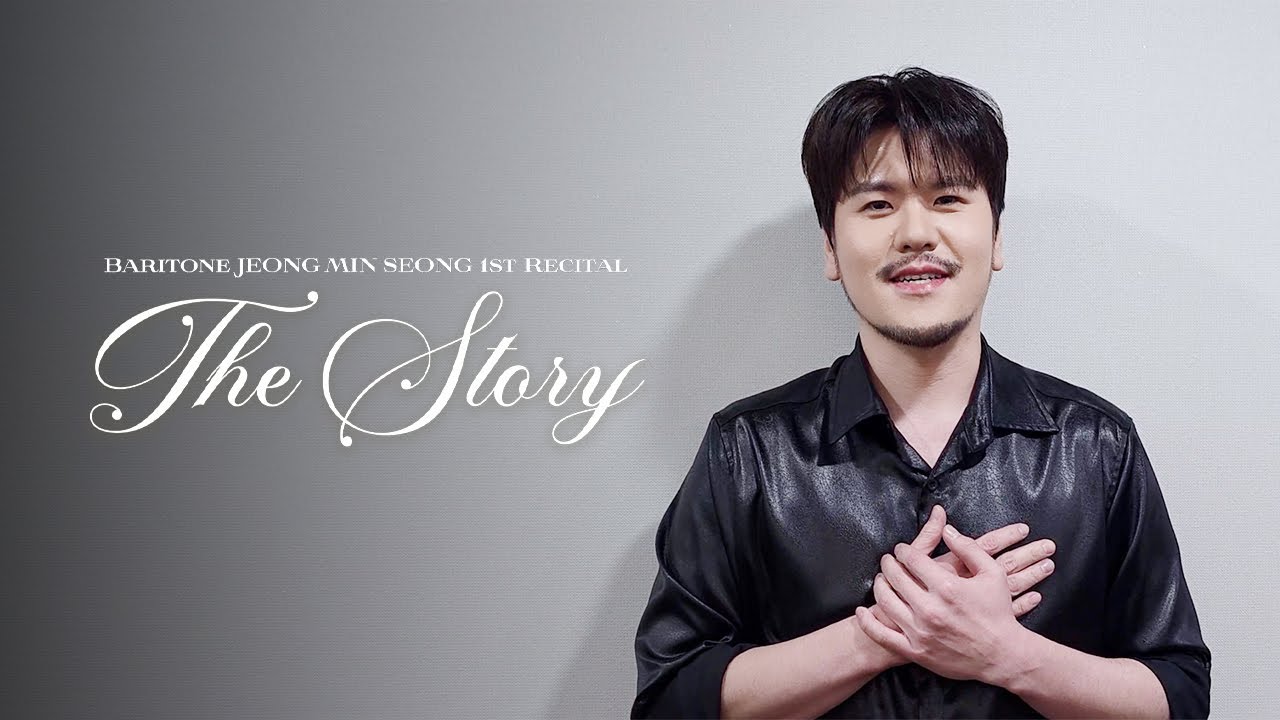 바리톤 정민성 첫 독창회 [정민성: The Story] 초대 영상💌