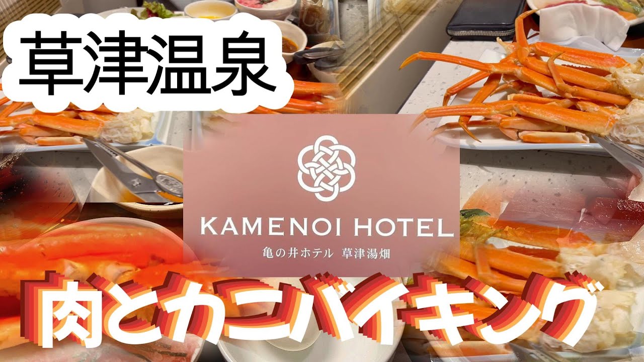 【群馬】思い出の草津温泉動けなくなるまでカニを食べる夕食