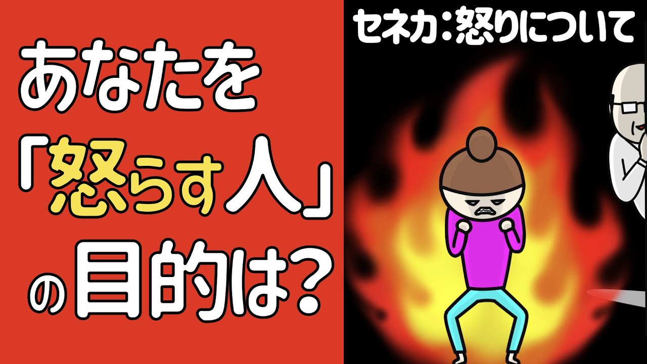 あなたを『怒らす』人の目的とは？
