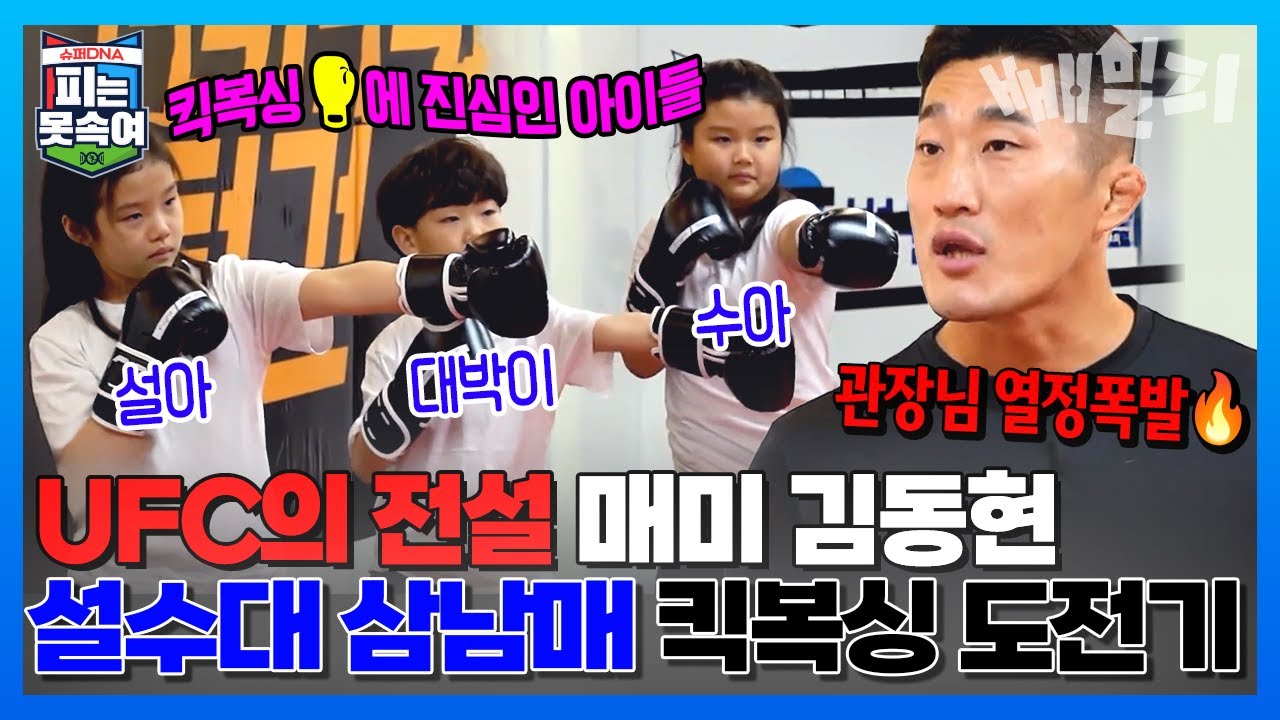 UFC 전설 김동현이 떴다! 킥복싱 & 주짓수🥋🥊 배우는 설수대 삼남매 | 슈퍼 DNA 피는 못 속여