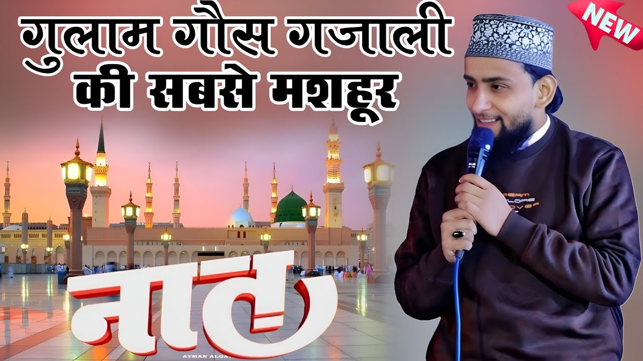 शहरे तैबा का वो बाज़ार बड़ा प्यारा है - Gulam Gaus Gazali ~ Gulam Gaus Gazali ki naat ~ New naat 2026