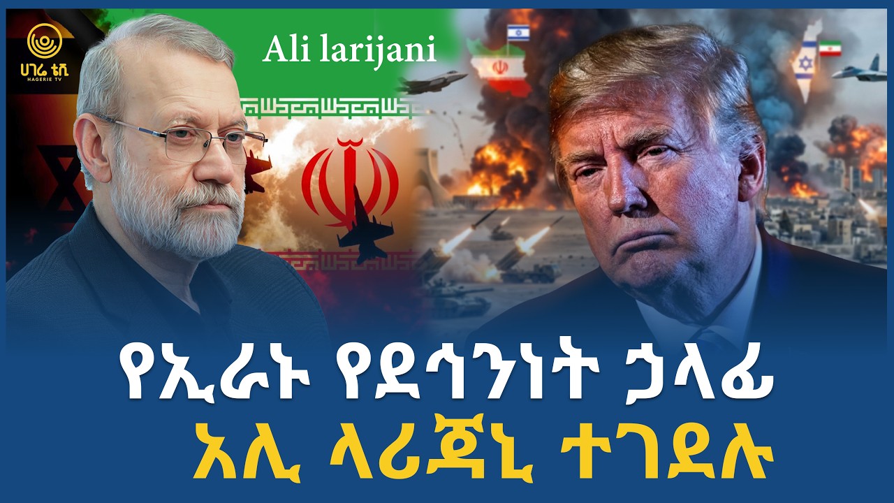 የኢራኑ የደኅንነት ኃላፊ አሊ ላሪጃኒ ተገደሉ | ሀገሬ ቴቪ