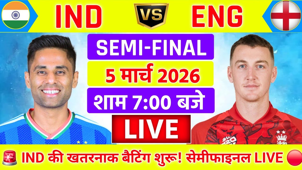 India vs England ICC T20 World Cup Semi final Live | अभिषेक का दमदार शतक | Live Cricket Match Today