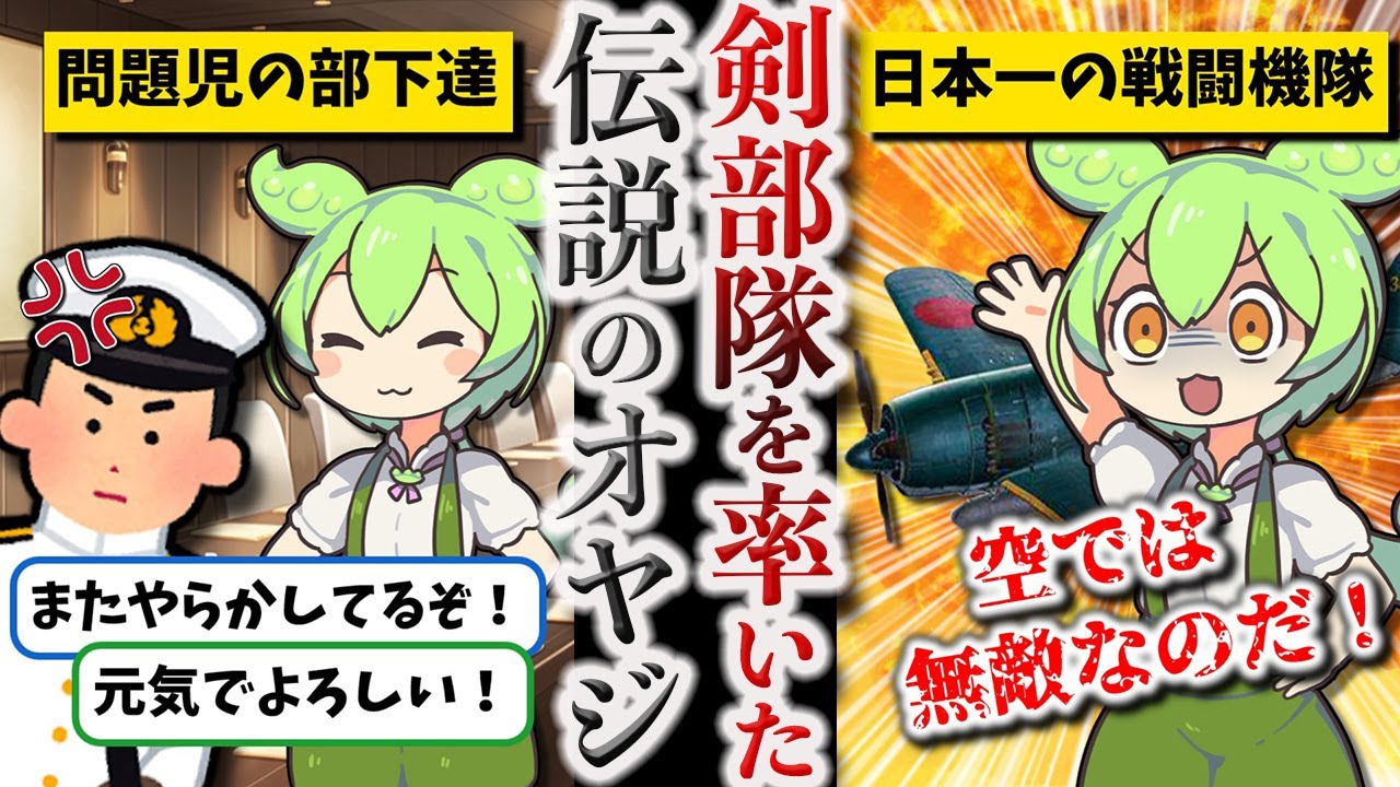 【日本一の戦闘機隊を率いた男】源田実【ずんだもん ゆっくり解説】