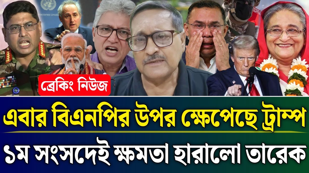 এবার বিএনপির উপর ক্ষেপেছে ট্রাম্প ১ম সংসদেই ক্ষমতা হারালো তারেক | Masud Kamal Talk Show | Zamuna TV