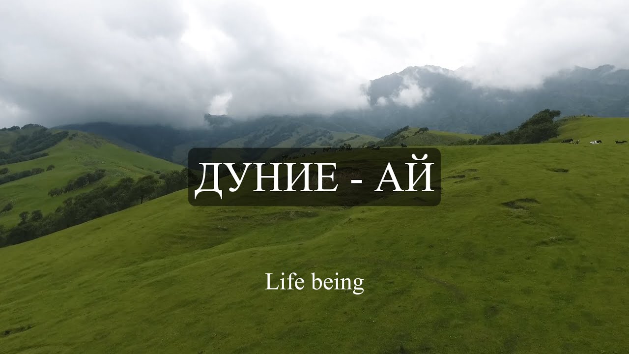 ДУНИЕ - АЙ текст | Караоке | Қазақша ән