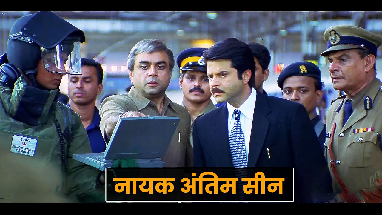 सर, वो रहा बम | नायक अंतिम सीन | Nayak Climax Scene | Anil Kapoor | Paresh Rawal | Amrish Puri