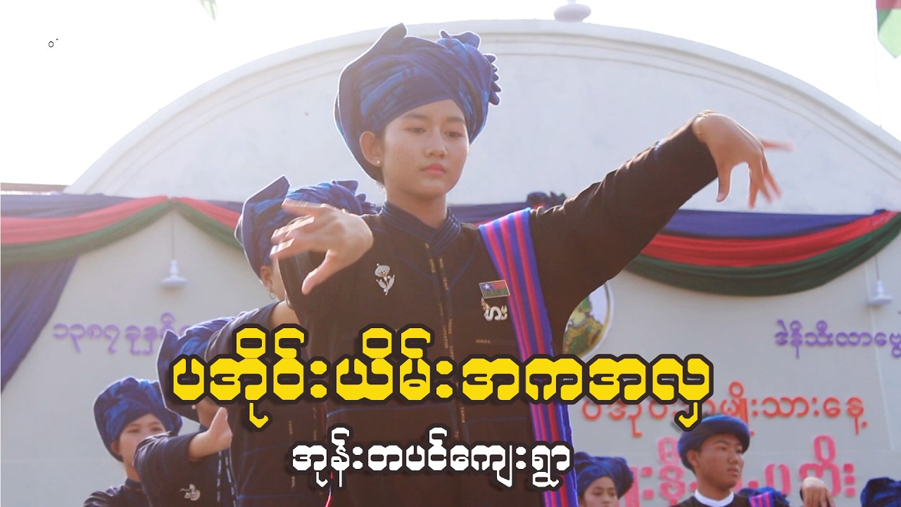 ပအိုဝ်းယိမ်းအကအလှ၊ အမျိုးသားနေ့၊ အုန်းတပင်ကျေးရွာ #paohdance #paoh #paohsong #paohmusic