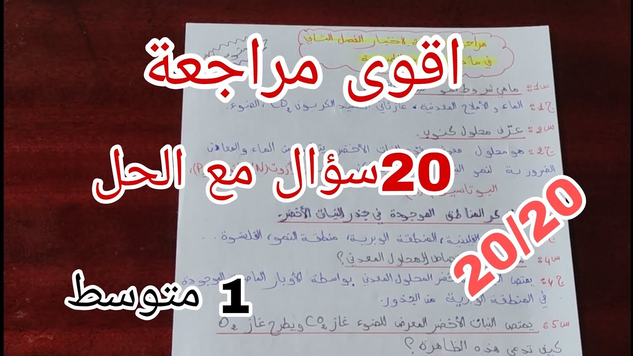  أقوى مراجعة علوم طبيعية للاختبار الفصل الثاني | سنة أولى متوسط 💯 أهم ما سيأتي في الاختبار!