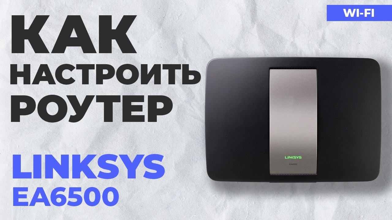✅ Как настроить роутер LINKSYS EA6500 | Настройка роутера LINKSYS AC1750 WiFi Router
