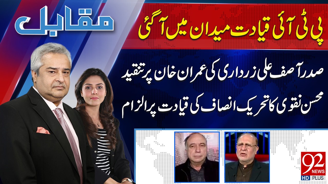 Muqabil With Amir Mateen & Rabiya Ahsan | M.Ali Durrani | Mumtaz Bangash | 17th Feb 2026 | 92 News