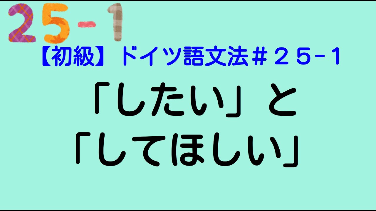 「してほしい」の言い方【ドイツ語文法２５－１】